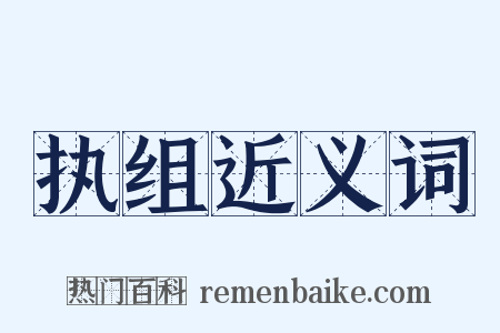 执组近义词是什么意思的图片